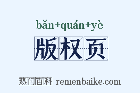版权页是什么意思的图片